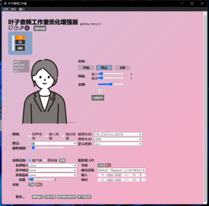 AI voice19.0优化增强版-叶子音频工作室